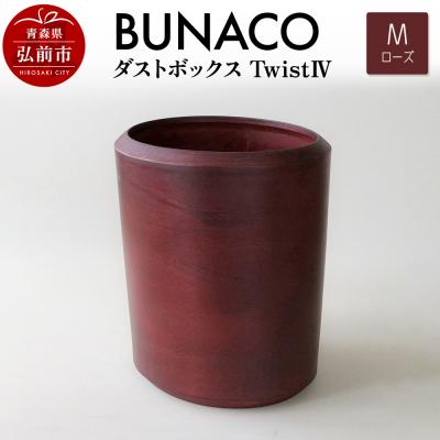 ふるさと納税 弘前市 BUNACO ダストボックスtwist IV (M) ローズ|24_brb-220101b