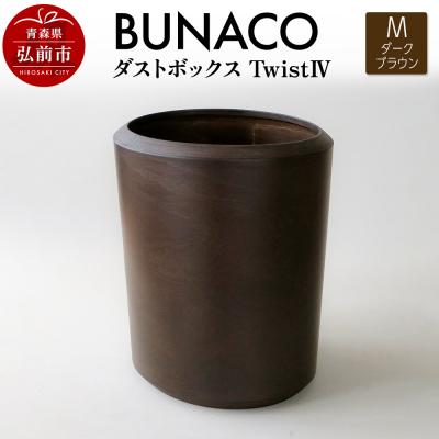ふるさと納税 弘前市 BUNACO ダストボックスtwist IV (M) ダークブラウン|24_brb-220101c