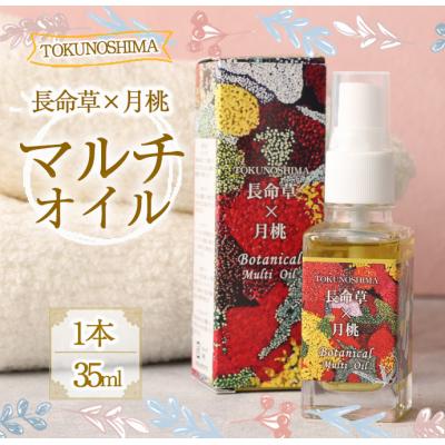 ふるさと納税 天城町 [鹿児島県天城町]TOKUNOSHIMA 長命草×月桃 マルチオイル(1本) オーガニック
