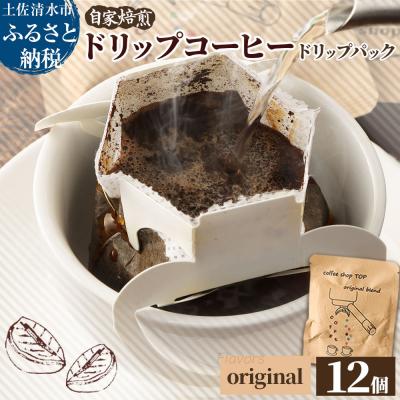 ふるさと納税 土佐清水市 自家焙煎 オリジナルブレンドコーヒー ドリップパック 12パック 珈琲 エスプレッソ[R01537]