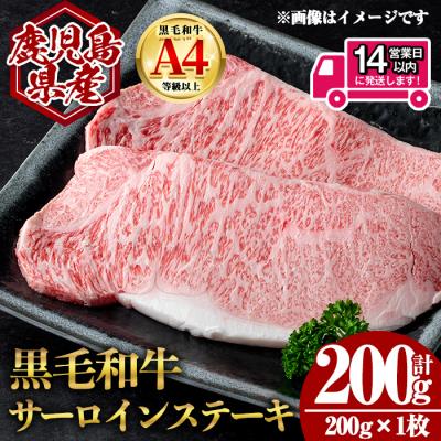 ふるさと納税 曽於市 鹿児島県産黒毛和牛サーロインステーキ 計200g(200g×1枚)