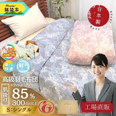 ふるさと納税 飯能市 [工場直販]肌掛け高級羽毛布団 ホワイトダウン85% [シングル/柄お任せ]