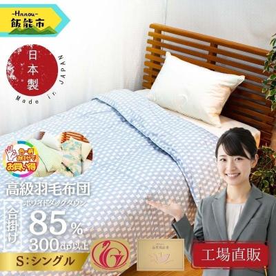 ふるさと納税 飯能市 [工場直販]合掛け高級羽毛布団 ホワイトダウン85% [シングル/色柄お任せ]