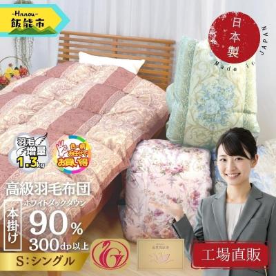 ふるさと納税 飯能市 [工場直販]高級羽毛布団ホワイトダウン90%増量1.3kg シングル/色柄お任せ