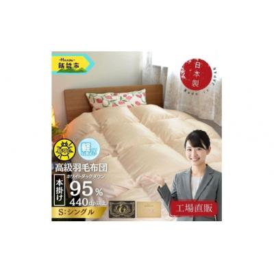 ふるさと納税 飯能市 [工場直販]高級ノンキルト羽毛布団シングル[クリーンワッフル]