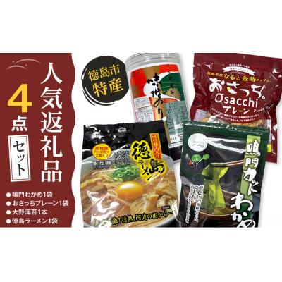 ふるさと納税 徳島市 徳島市 特産人気返礼品 4点セット(大野海苔 鳴門わかめ おさっちプレーン 徳島ラーメン)