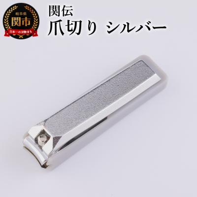 ふるさと納税 関市 関伝 爪切り シルバー