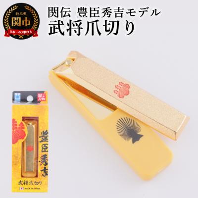 ふるさと納税 関市 武将爪切り 豊臣秀吉モデル