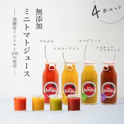 ふるさと納税 下呂市 飛騨産 100% 無添加 ミニトマトジュース180ml 4本セット(1) ジュース[113-4]