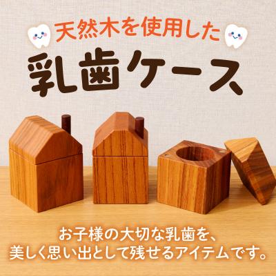 ふるさと納税 小牧市 えんとつ屋根のおうち型乳歯ケース(ケヤキ)[087Y10-01]の画像