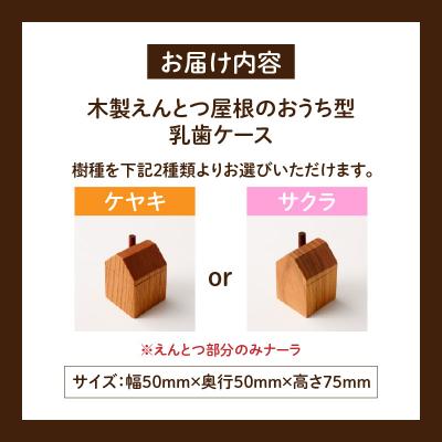 ふるさと納税 小牧市 えんとつ屋根のおうち型乳歯ケース(ケヤキ)[087Y10-01]の画像