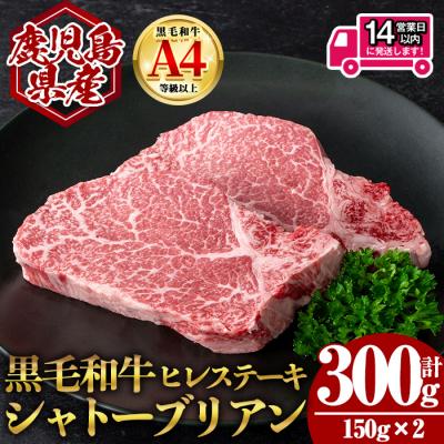 ふるさと納税 曽於市 [数量限定]鹿児島県産黒毛和牛ヒレステーキシャトーブリアン (計300g)