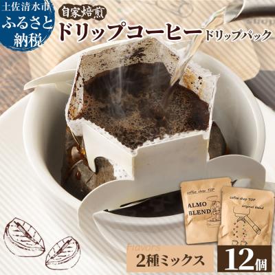 ふるさと納税 土佐清水市 自家焙煎 コーヒー ドリップパック 2種 計12パック 珈琲 エスプレッソ風[R01538]