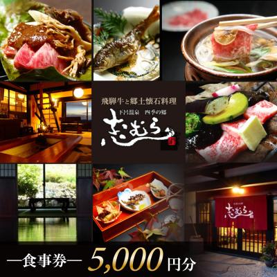 ふるさと納税 下呂市 [四季の郷 志むら]食事券(5,000円分)食事 郷土懐石料理 お土産 旅行 下呂市[a034-1]