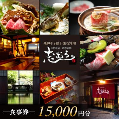 ふるさと納税 下呂市 [四季の郷 志むら]食事券(15,000円分)食事 飲食 お土産 旅行 下呂市 [a034-3]