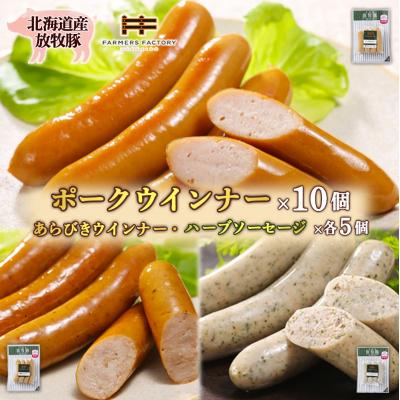 ふるさと納税 恵庭市 北海道産放牧豚 無添加ポークウインナー&amp;粗挽きウインナー・ハーブソーセージ[120025]