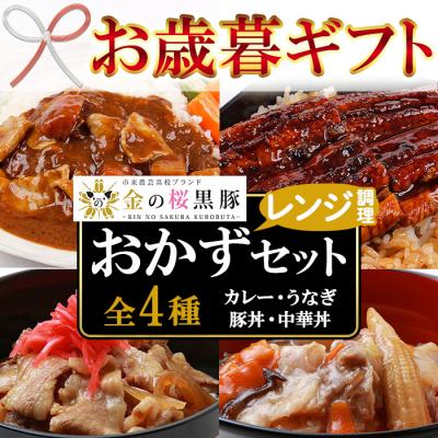 ふるさと納税 いちき串木野市 [令和7年お歳暮対応]レンジで簡単!金の桜黒豚・うなぎの簡単調理セット4種