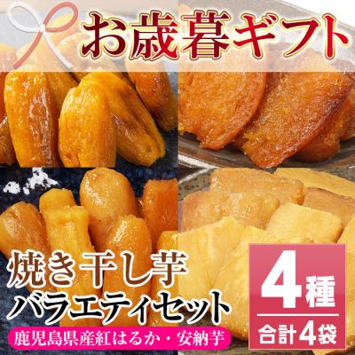 ふるさと納税 いちき串木野市 [令和7年お歳暮対応]鹿児島県産 紅はるか・安納芋の焼き干し芋食べ比べセット