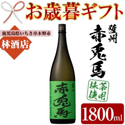 ふるさと納税 いちき串木野市 [令和7年お歳暮期間限定]赤兎馬 抹茶使用 1800ml 1本 鹿児島 の 人気 本格芋焼酎