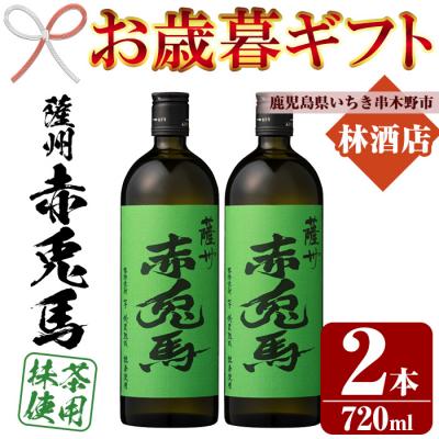 ふるさと納税 いちき串木野市 [令和7年お歳暮期間限定]赤兎馬 抹茶使用 720ml 2本セット 鹿児島 の 本格芋焼酎