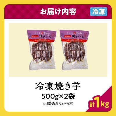 ふるさと納税 浜中町 紅はるかの冷凍焼き芋(計1kg)_H0049-103の画像