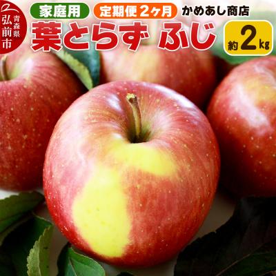 ふるさと納税 弘前市 25年12月発送 定期便2ヶ月 りんご 葉とらず ふじ 家庭用 約2kg|24_cam-060202