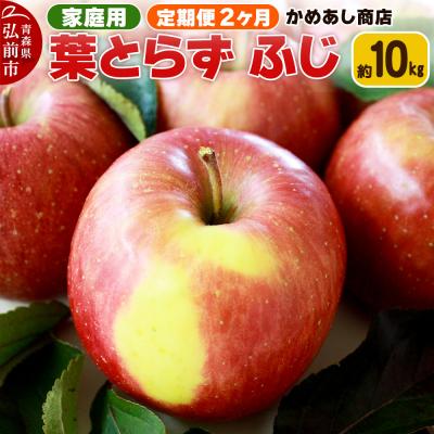 ふるさと納税 弘前市 25年12月発送 定期2ヶ月 りんご 葉とらず ふじ 家庭用 約10kg|24_cam-061002