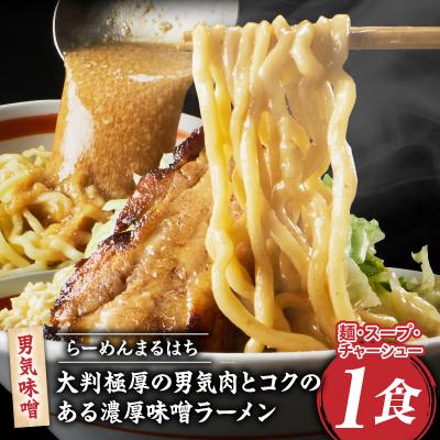 ふるさと納税 小牧市 らーめんまるはち 男気味噌(1食)「大判極厚の男気肉とコクのある濃厚味噌ラーメン」[205M01]
