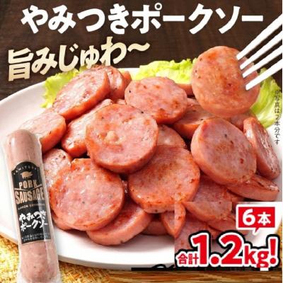 ふるさと納税 古賀市 やみつきポークソー 1.2kg(6本)