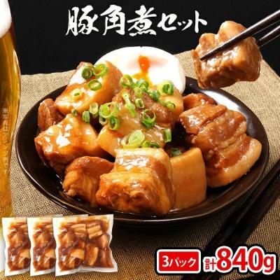 ふるさと納税 古賀市 豚角煮セット合計840g!(280g×3パック)