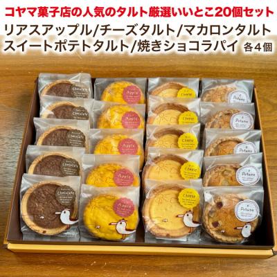 ふるさと納税 気仙沼市 2025 年内発送 コヤマ菓子店の人気のタルト 厳選いいとこ 5種 セット 20565876