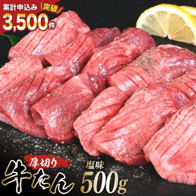ふるさと納税 気仙沼市 2025 年内発送 厚切り牛タン 塩味 500g 亀山精肉店 20565872