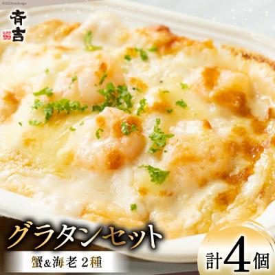 ふるさと納税 気仙沼市 2025 年内発送 たっぷり蟹グラタン・海老とマッシュルームのマカロニグラタン 20565855