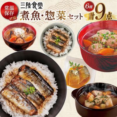 ふるさと納税 気仙沼市 2025 年内発送 三陸食堂 煮魚 惣菜 セット 6種 9パック 阿部長商店 20565864