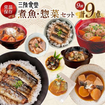 ふるさと納税 気仙沼市 2025 年内発送 三陸食堂 煮魚 惣菜 セット 9種 9パック 阿部長商店 20565865