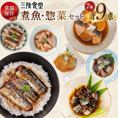 ふるさと納税 気仙沼市 2025 年内発送 三陸食堂 煮魚 惣菜 セット 7種 9パック 阿部長商店 20565867