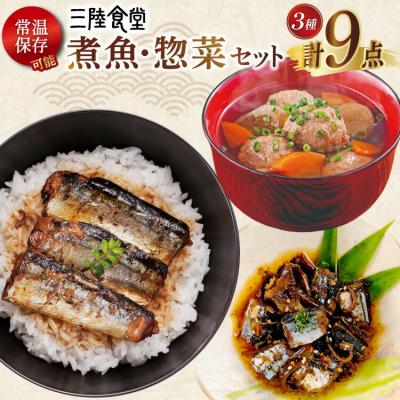 ふるさと納税 気仙沼市 2025 年内発送 三陸食堂 煮魚 惣菜 セット 3種 9パック 阿部長商店 20565866
