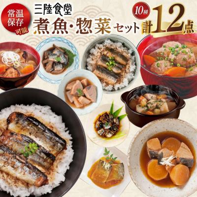 ふるさと納税 気仙沼市 2025 年内発送 三陸食堂 煮魚 惣菜 セット 10種 12パック 阿部長商店 20565870