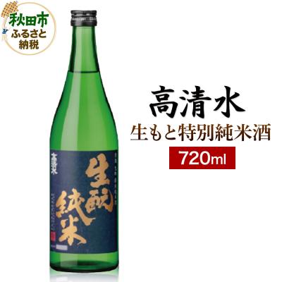 ふるさと納税 秋田市 高清水 生もと特別純米酒 720ml 日本酒 地酒 サケ|15_nam-010101