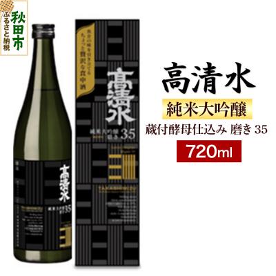 ふるさと納税 秋田市 高清水 純米大吟醸 蔵付酵母仕込み 磨き35 720ml 日本酒|15_nam-020101