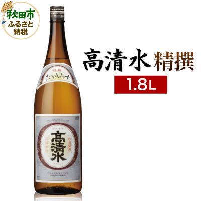 ふるさと納税 秋田市 高清水 精撰 1.8L 日本酒 酒 秋田 地酒 秋田酒類製造|15_nam-030101