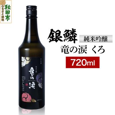 ふるさと納税 秋田市 銀鱗 純米吟醸 竜の涙 くろ 720ml 日本酒 酒 秋田 地酒|15_nam-040101