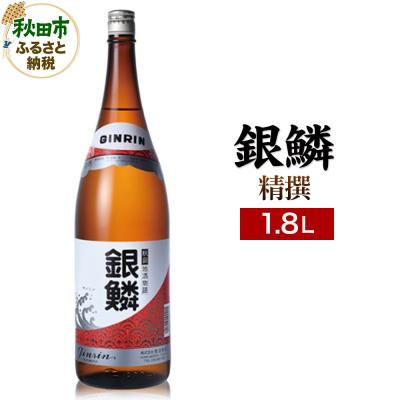 ふるさと納税 秋田市 銀鱗 精撰 1.8L 日本酒 酒 秋田 地酒 那波商店|15_nam-050101