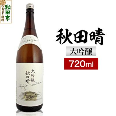 ふるさと納税 秋田市 秋田晴 大吟醸 720ml 日本酒 酒 秋田 地酒 秋田酒造|15_nam-060101