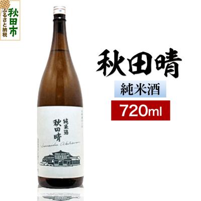 ふるさと納税 秋田市 秋田晴 純米酒 720ml 日本酒 酒 秋田 地酒 秋田酒造|15_nam-070101