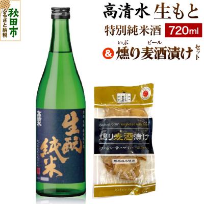 ふるさと納税 秋田市 高清水 生もと特別純米酒 720ml &amp; 燻り麦酒漬け セット|15_nam-080101