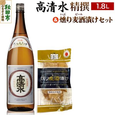 ふるさと納税 秋田市 高清水 精撰 1.8L &amp; 燻り麦酒漬け セット 日本酒 酒 秋田|15_nam-100101