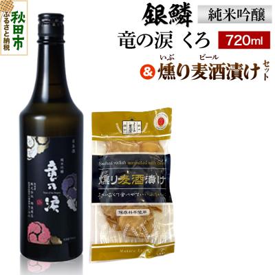 ふるさと納税 秋田市 銀鱗 純米吟醸 竜の涙 くろ 720ml &amp; 燻り麦酒漬け セット|15_nam-110101