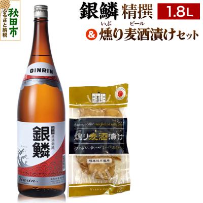 ふるさと納税 秋田市 銀鱗 精撰 1.8L &amp; 燻り麦酒漬け セット 日本酒 酒 秋田 漬物|15_nam-120101