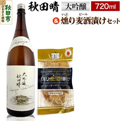 ふるさと納税 秋田市 秋田晴 大吟醸 720ml &amp; 燻り麦酒漬け セット 日本酒|15_nam-130101
